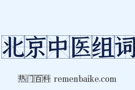 北京中医组词是什么意思的图片